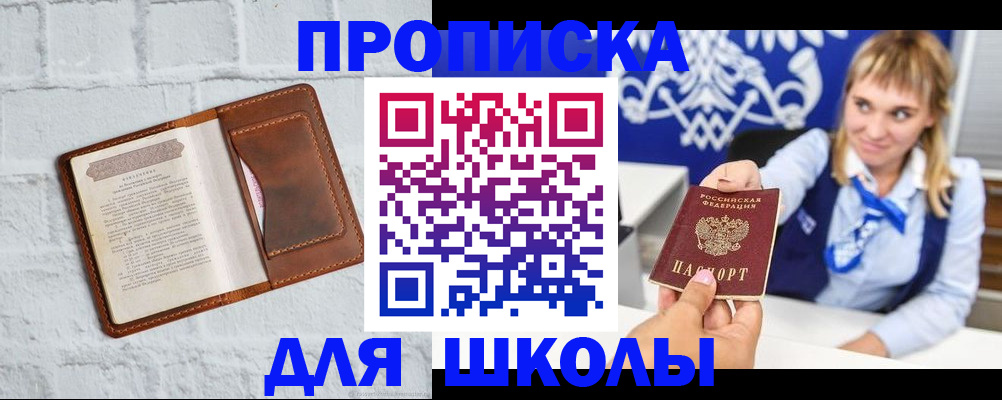 временная регистрация для школы в Никольске